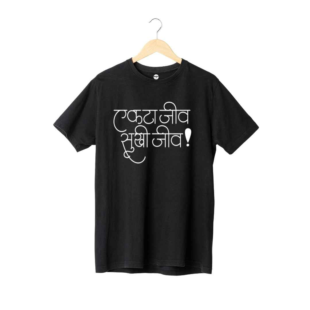 Ekta Jeev, Sukhi Jeev |Unisex Regular-Fit T-Shirt – Marathi Quote Graphic Calligraphy Tee