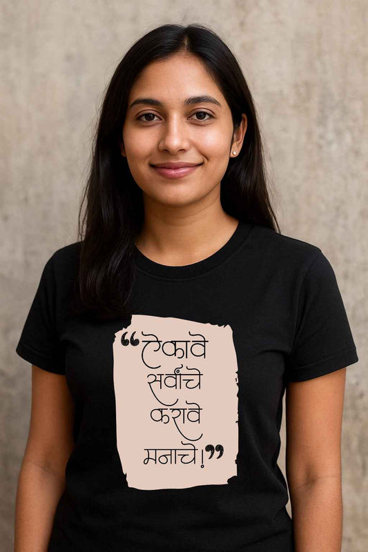 Aikave Sarvanche… karave Manache! |Unisex Regular-Fit T-Shirt – Marathi Quote Graphic Tee