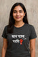Kay Farak Padato |Unisex Regular-Fit T-Shirt – Marathi Statement Graphic Tee