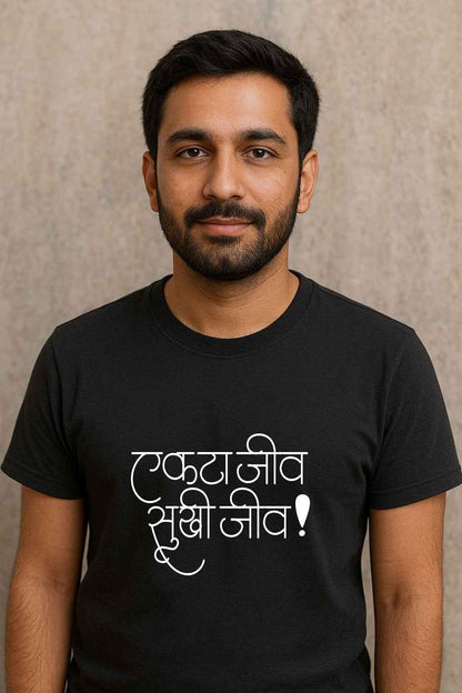 Ekta Jeev, Sukhi Jeev |Unisex Regular-Fit T-Shirt – Marathi Quote Graphic Calligraphy Tee