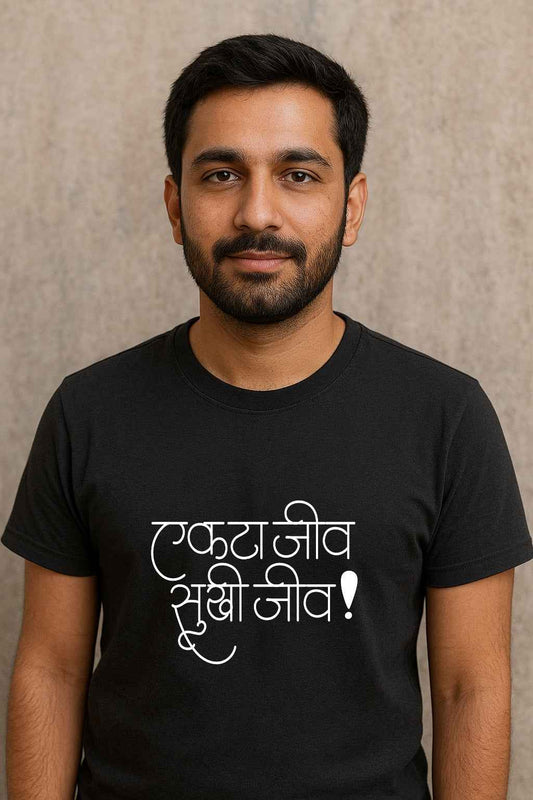 Ekta Jeev, Sukhi Jeev |Unisex Regular-Fit T-Shirt – Marathi Quote Graphic Calligraphy Tee
