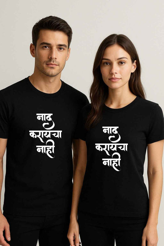 Naad Karaycha Nahi | Unisex Regular-Fit T-Shirt – Marathi Attitude Quote Calligraphy Tee